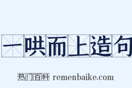 一哄而上造句是什么意思的图片